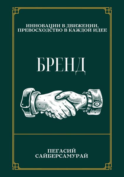 Обложка книги «Бренд»