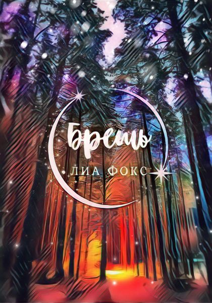 Обложка книги  «Брешь»