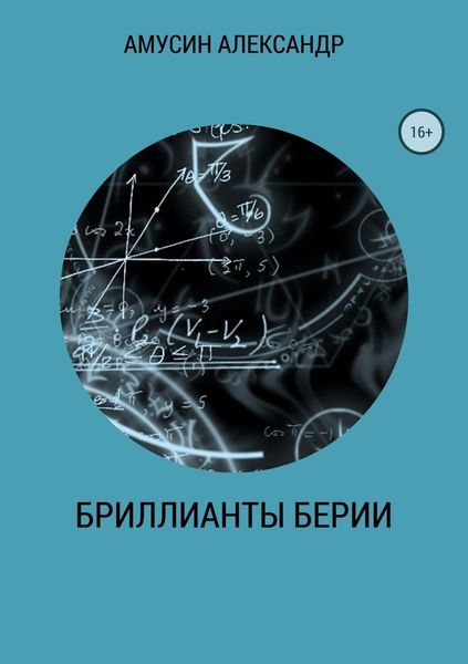 Обложка книги  «Бриллианты Берии»