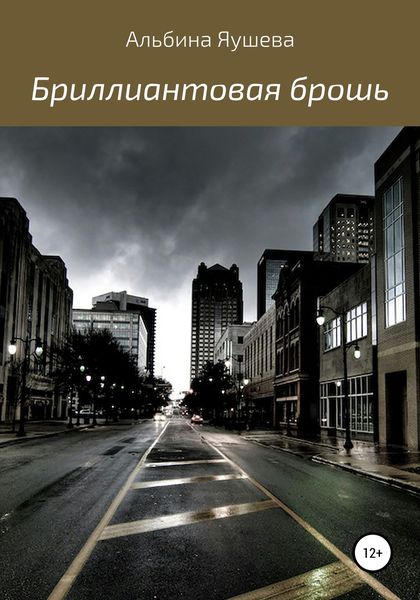 Обложка книги  «Бриллиантовая брошь»