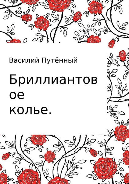 Обложка книги  «Бриллиантовое колье»
