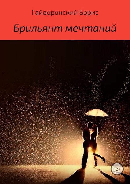 Обложка книги «Брильянт мечтаний»