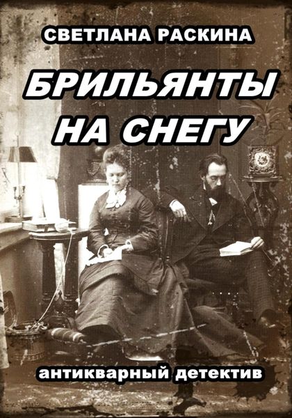 Обложка книги  «Брильянты на снегу»