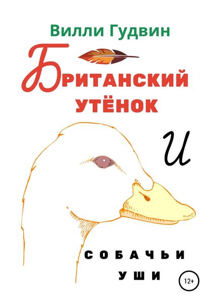 Обложка книги  «Британский утенок. Собачьи уши»