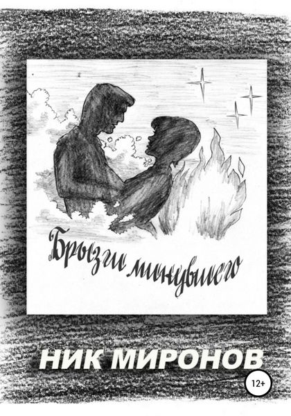 Обложка книги  «Брызги минувшего»