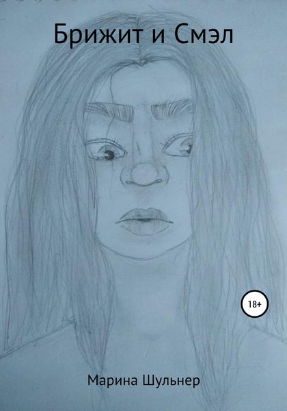 Обложка книги  «Брижит и Смэл»