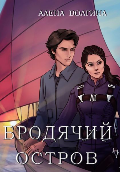 Обложка книги  «Бродячий остров»