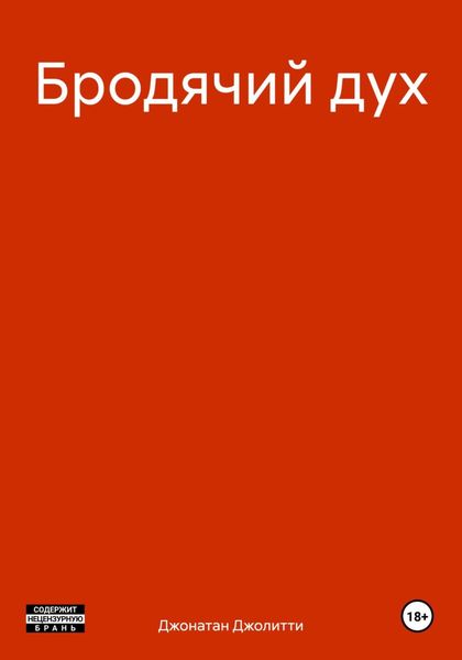 Обложка книги  «Бродячий дух»