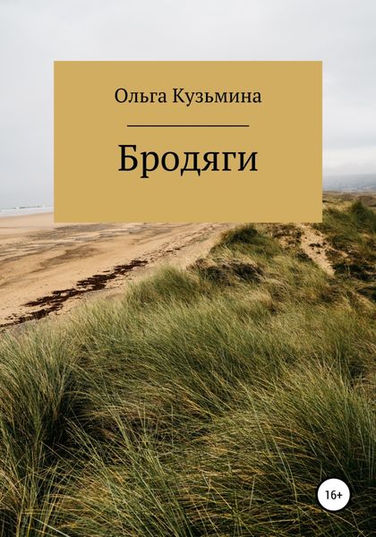 Обложка книги  «Бродяги»