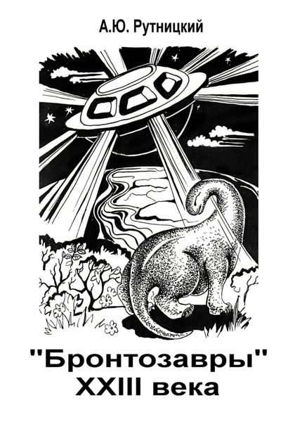 Обложка книги  ««Бронтозавры» XXIII века»