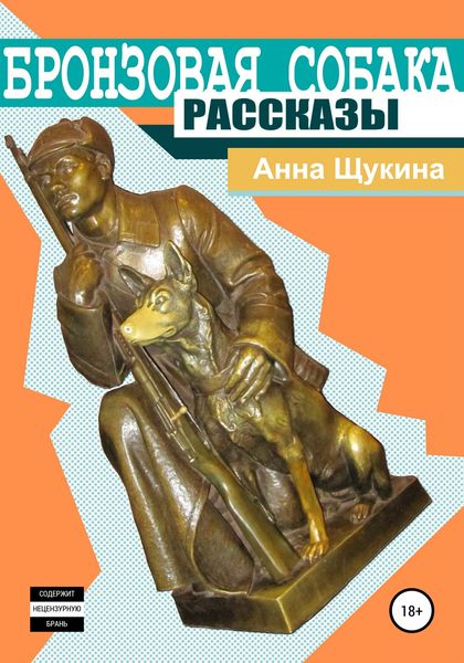 Обложка книги  «Бронзовая собака»