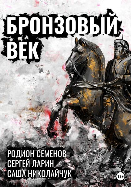 Обложка книги  «Бронзовый век»