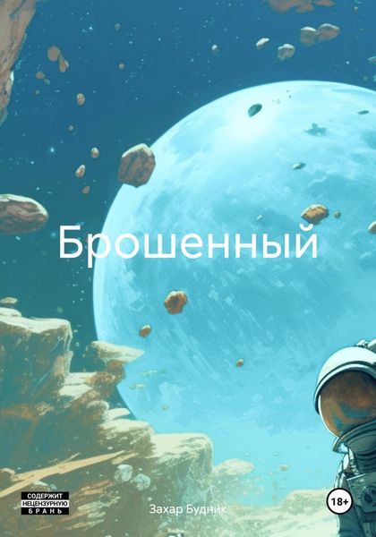 Обложка книги  «Брошенный»