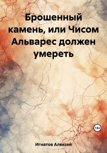 Обложка книги  «Брошенный камень, или Чисом Альварес должен умереть»