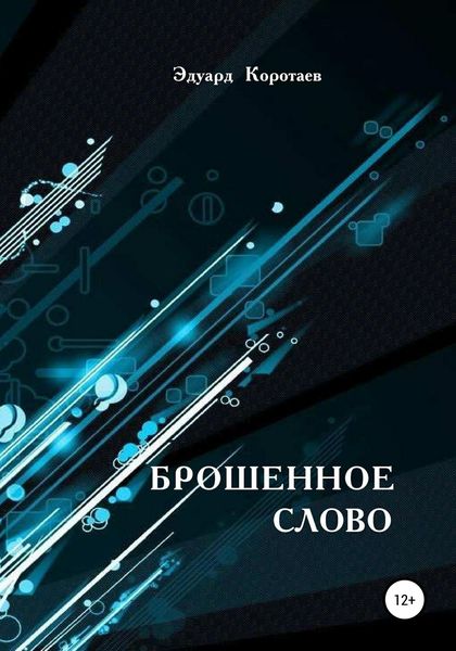Обложка книги  «Брошенное слово»
