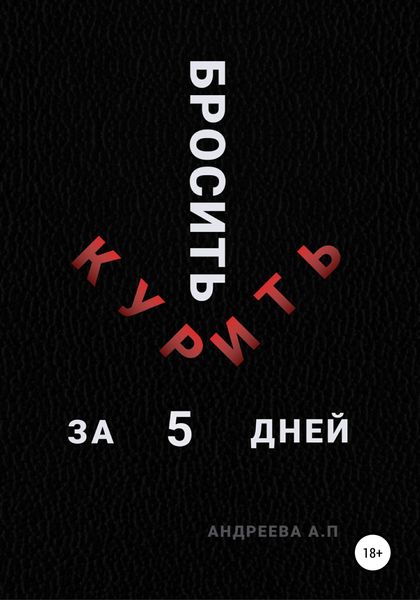 Обложка книги  «Бросить курить за 5 дней»