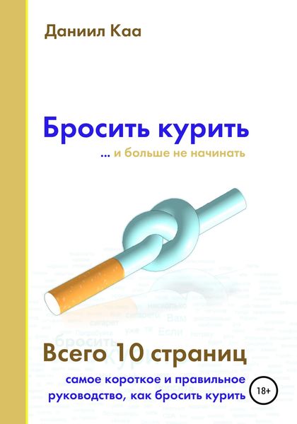 Обложка книги  «Бросить курить»