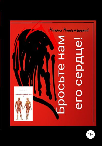 Обложка книги  «Бросьте нам его сердце, или Они хотят человечины 2»