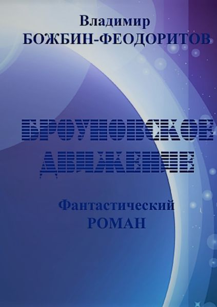 Обложка книги  «Броуновское движение»