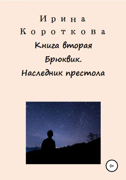Обложка книги  «Брюквик. Книга вторая. Наследник престола»