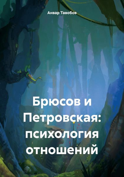 Обложка книги  «Брюсов и Петровская: психология отношений»