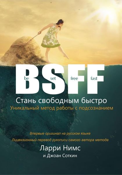 Обложка книги  «BSFF: Стань свободным быстро»