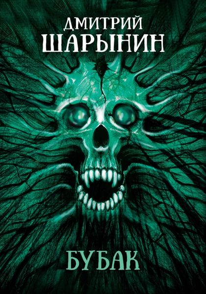 Обложка книги  «Бубак»