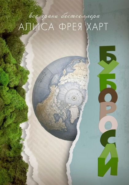 Обложка книги  «Буборосли»