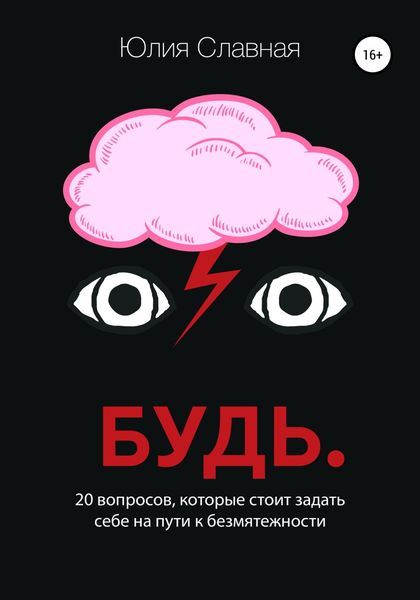 Обложка книги  «Будь. 20 вопросов, которые стоит задать себе на пути к безмятежности»