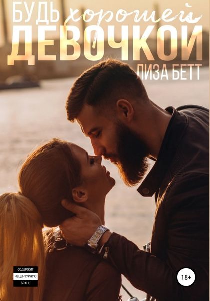Обложка книги  «Будь хорошей девочкой»