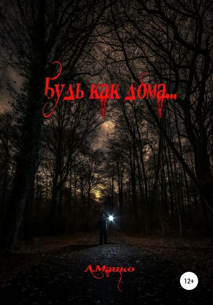 Обложка книги  «Будь как дома»