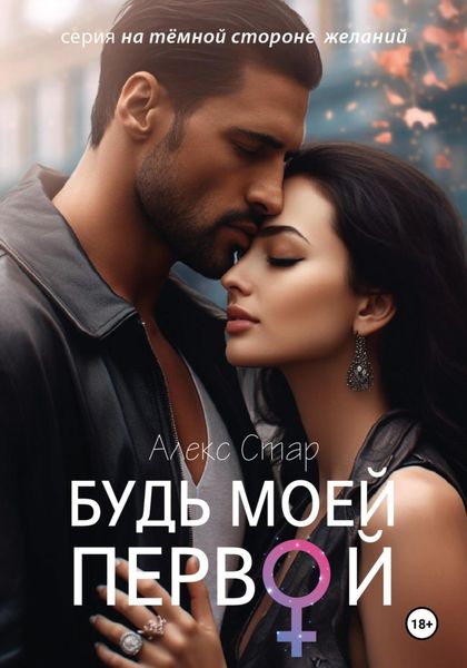 Обложка книги  «Будь моей первой»