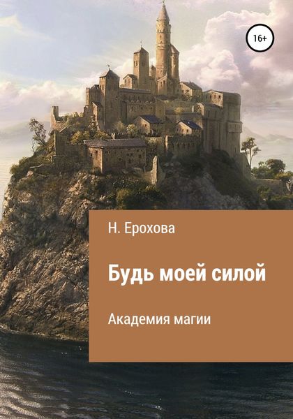 Обложка книги  «Будь моей силой»