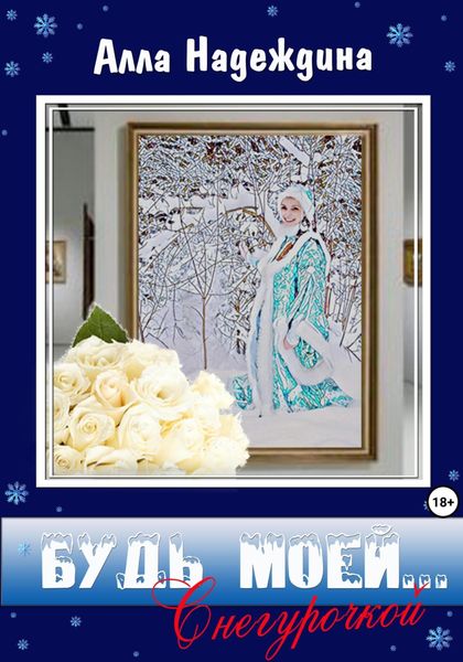 Обложка книги  «Будь моей… Снегурочкой»