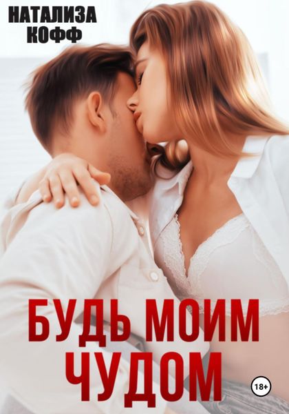Обложка книги  «Будь моим чудом»