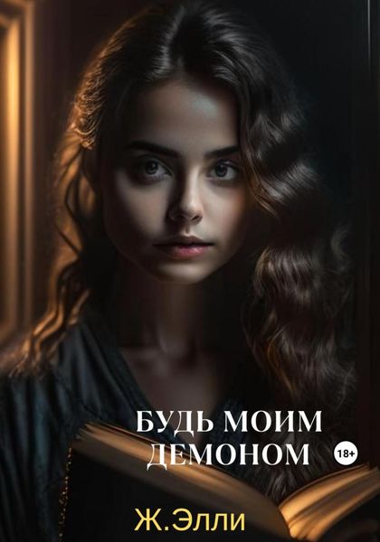 Обложка книги  «Будь моим демоном»