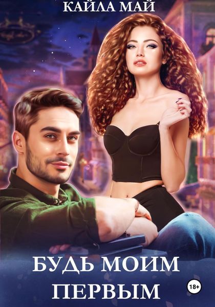 Обложка книги  «Будь моим первым»