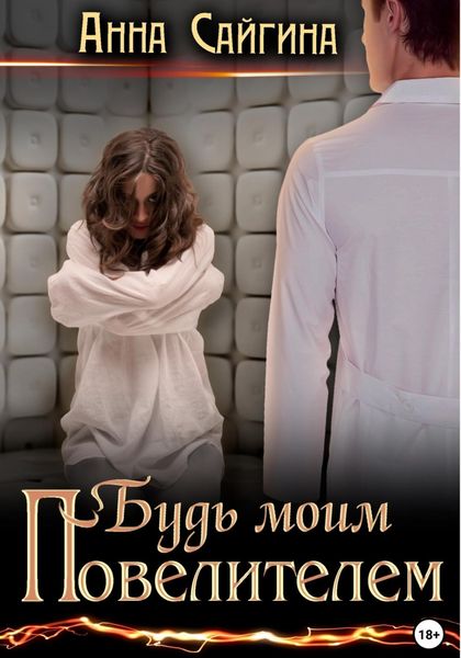 Обложка книги  «Будь моим Повелителем»
