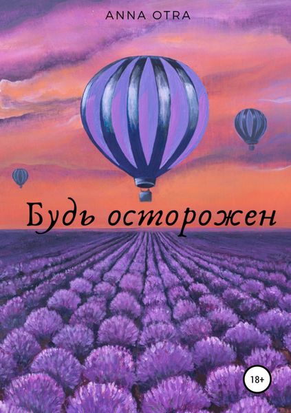 Обложка книги  «Будь осторожен»