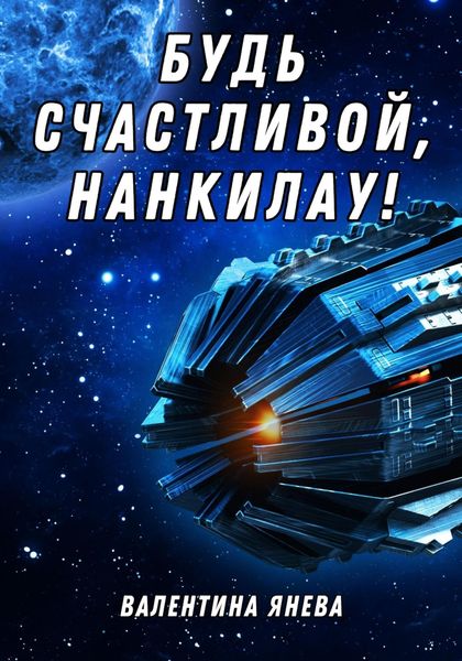 Обложка книги  «Будь счастливой, Нанкилау!»