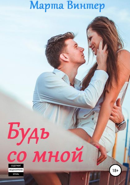Обложка книги  «Будь со мной»