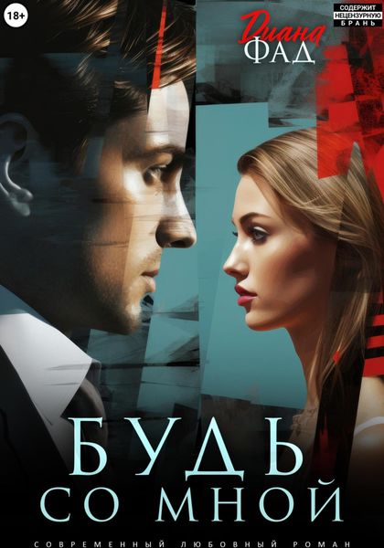 Обложка книги  «Будь со мной»