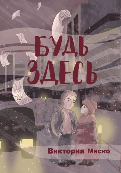 Обложка книги  «Будь здесь»