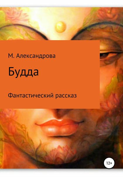 Обложка книги  «Будда»