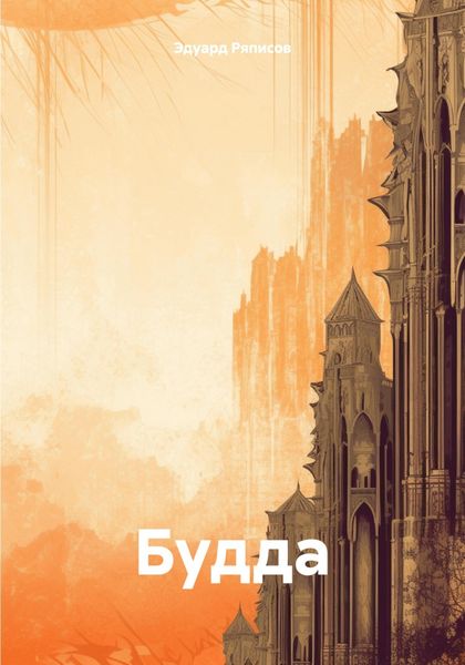 Обложка книги  «Будда»