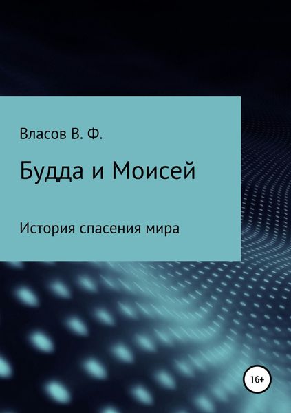 Обложка книги  «Будда и Моисей»