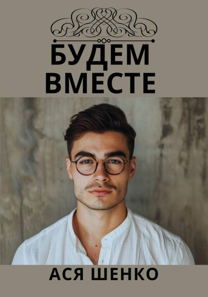 Обложка книги  «Будем Вместе»