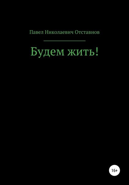 Обложка книги  «Будем жить!»