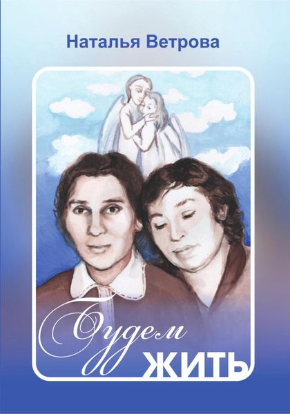 Обложка книги  «Будем жить»