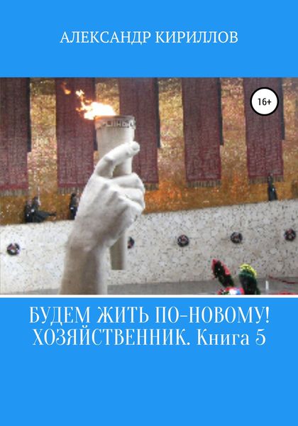 Обложка книги  «Будем жить по-новому! Хозяйственник. Книга 5»